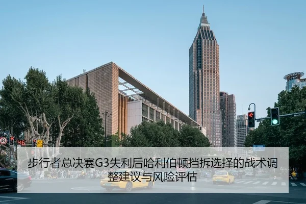 步行者总决赛G3失利后哈利伯顿挡拆选择的战术调整建议与风险评估