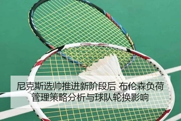 ni-ke-si-xuan-shuai-tui-jin-xin-jie-duan-hou-bu-lun-sen-fu-he-guan-li-ce-lve-fen-xi-yu-qiu-dui-lun-huan-ying-xiang-2-598.jpg